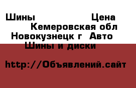 Шины R15 Yokohama › Цена ­ 1 200 - Кемеровская обл., Новокузнецк г. Авто » Шины и диски   